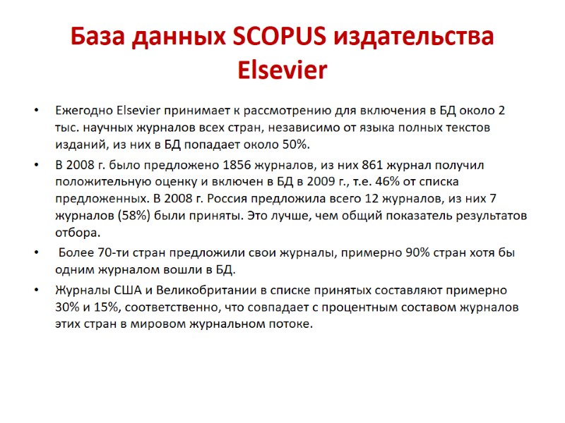 База данных SCOPUS издательства Elsevier  Ежегодно Elsevier принимает к рассмотрению для включения в